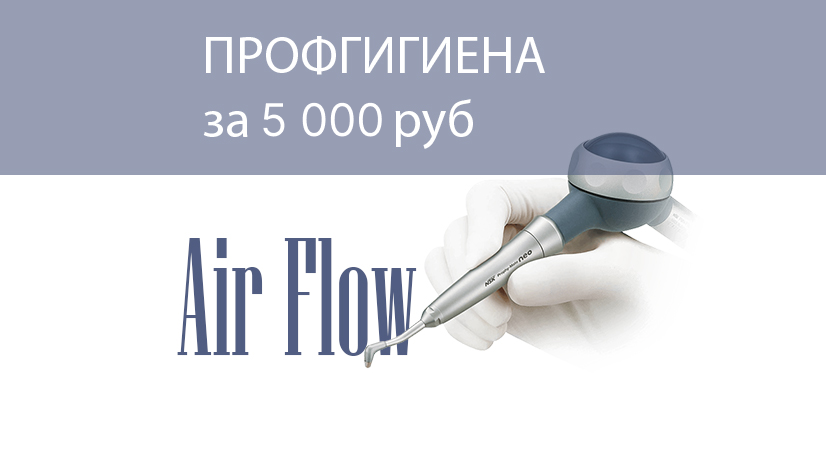 Чистка зубов Air Flow